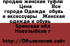 продаю женские туфли jana. › Цена ­ 1 100 - Все города Одежда, обувь и аксессуары » Женская одежда и обувь   . Брянская обл.,Новозыбков г.